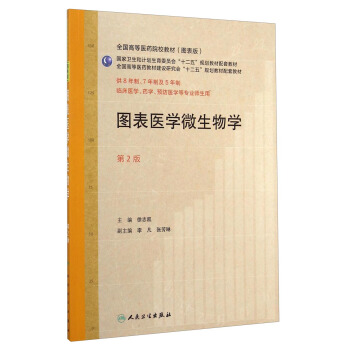 图表医学微生物学（第2版 供8年制、7年制及5年制临床医学、药学、预防医学等专业师生用） pdf epub mobi 下载