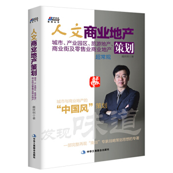 人文商业地产策划：城市、产业园区、旅游地产、商业街及零售业商业地产 pdf epub mobi 下载