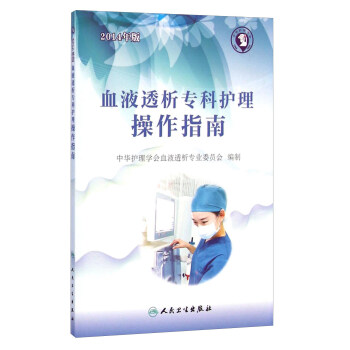 血液透析专科护理操作指南（2014年版） pdf epub mobi 下载