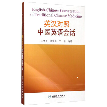 英汉对照中医英语会话 [English-Chinese Conversation of Traditional Chinese Medicine] pdf epub mobi 电子书 下载