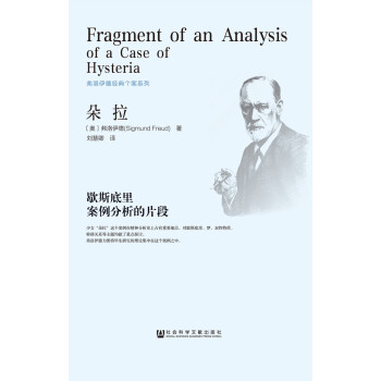 朵拉：歇斯底里案例分析的片段 pdf epub mobi 下载