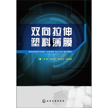 雙嚮拉伸塑料薄膜 pdf epub mobi 下载