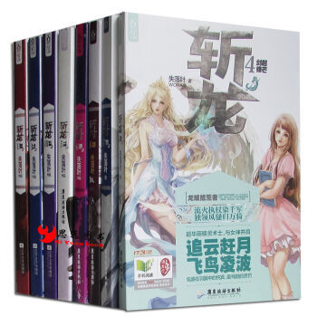 正版图书 斩龙1-8【套装8册】