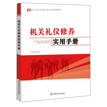 机关礼仪修养实用手册 pdf epub mobi 下载