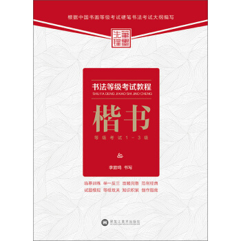 书法等级考试教程：楷书等级考试1-3级 pdf epub mobi 下载