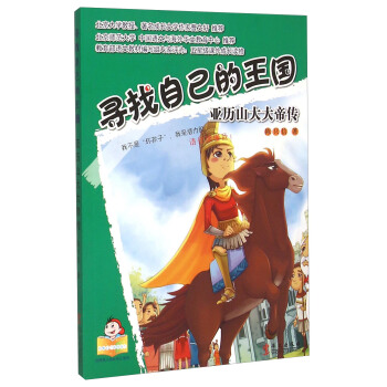 寻找自己的王国 亚历山大大帝传 pdf epub mobi 电子书 下载