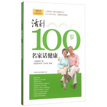 活到100歲：名傢話健康 pdf epub mobi 下载