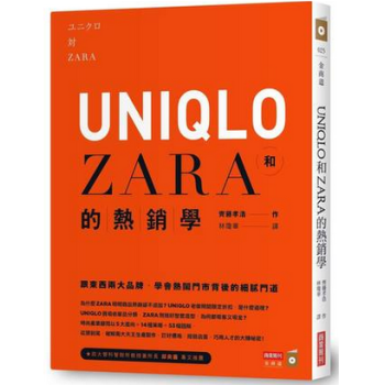 港台原版 UNIQLO和ZARA的熱銷學:跟東西兩大品牌,學會熱鬧門市背後的細膩門道