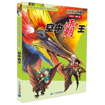 我的第一本科學漫畫書·穿越恐龍紀8：空中霸王 pdf epub mobi 下载