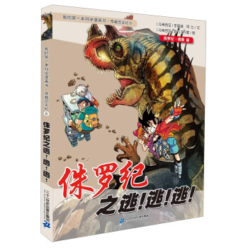 我的第一本科學漫畫書·穿越恐龍紀6：侏羅紀之逃！逃！逃！ [11-14歲] pdf epub mobi 下载