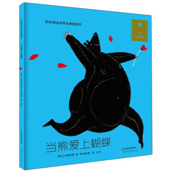 耕林童书馆：当熊爱上蝴蝶 pdf epub mobi 下载