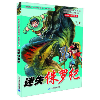 我的第一本科學漫畫書·穿越恐龍紀5：迷失侏羅紀 [11-14歲] pdf epub mobi 下载