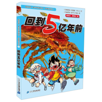 我的第一本科学漫画书·穿越恐龙纪1：回到5亿年前 [11-14岁] pdf epub mobi 下载