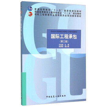 國際工程承包（第3版） pdf epub mobi 下载