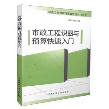 市政工程識圖與預算快速入門