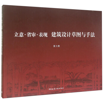 立意省审表现建筑设计草图与手法 pdf epub mobi 电子书 下载