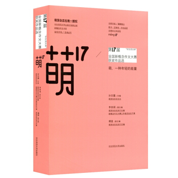 “华东师大杯”第17届全国新概念作文大赛获奖作品选：萌17 pdf epub mobi 电子书 下载