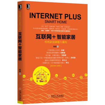 互聯網+智能傢居 pdf epub mobi 電子書 下載
