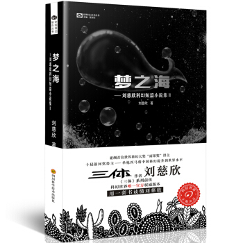 刘慈欣科幻短篇小说集2:梦之海
