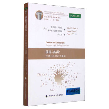 前提与结论：法律分析的符号逻辑 [Premises and Conclusions Symbolic Logic for Legal Analysis] pdf epub mobi 电子书 下载