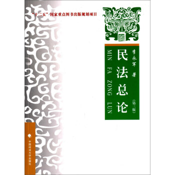 民法總論（第3版） pdf epub mobi 下载