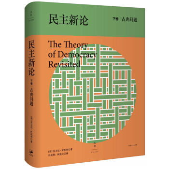 民主新论：古典问题 pdf epub mobi 下载