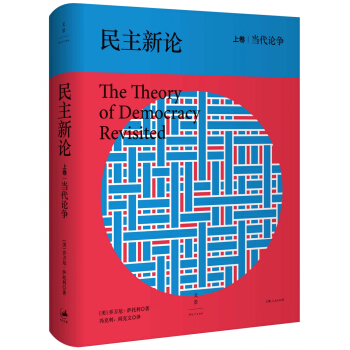 民主新論：當代論爭 pdf epub mobi 下载