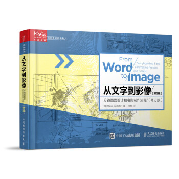 从文字到影像:分镜画面设计和电影制作流程(第2版 修订版)