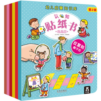 幼兒啓濛知識庫認知貼紙書 第2輯 [3-6歲] pdf epub mobi 下载