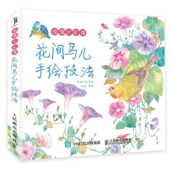 浪漫水彩课：花间鸟儿手绘技法 pdf epub mobi 下载