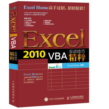 Excel 2010 VBA实战技巧精粹 pdf epub mobi 下载