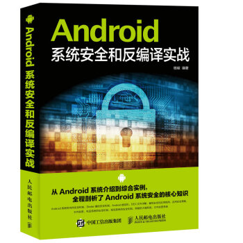 Android係統安全和反編譯實戰 pdf epub mobi 電子書 下載