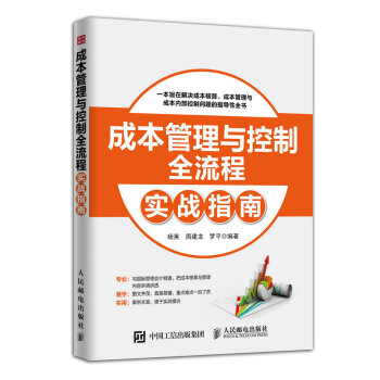 成本管理與控製全流程實戰指南 pdf epub mobi 電子書 下載