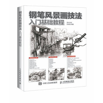 鋼筆風景畫技法入門基礎教程
