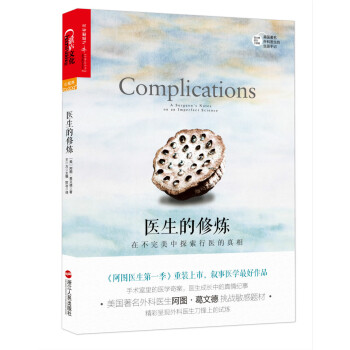 醫生的修煉：在不完美中探索行醫的真相 [Complications: A Surgeon's Notes on an Imperfect S] pdf epub mobi 下载