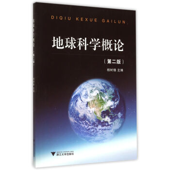 地球科學概論 第2版 pdf epub mobi 下载
