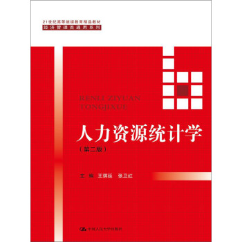 人力資源統計學(第二版)