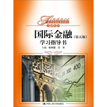 國際金融 第五版 學習指導書/經濟管理類課程教材·金融係列)