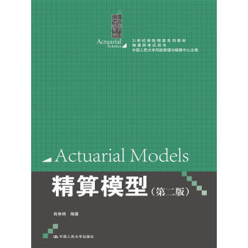 精算模型 第二版/精算师考试用书 pdf epub mobi 电子书 下载