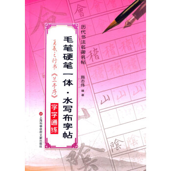 毛筆硬筆一體·水寫布字帖:王羲之行書字字通練 pdf epub mobi 下载