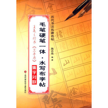 毛笔硬笔一体·水写布字帖:王羲之行书集字对联 pdf epub mobi 电子书 下载
