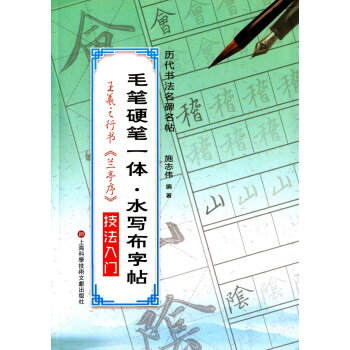 毛笔硬笔一体·水写布字帖:王羲之行书技法入门 pdf epub mobi 下载