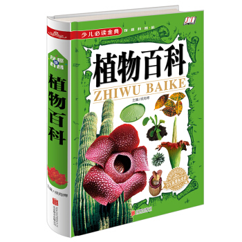 植物百科《少兒必讀金典》 [6-12歲] pdf epub mobi 下载