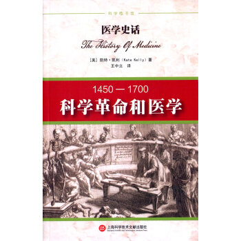 醫學史話:科學革命和醫學：1450-1700 pdf epub mobi 下载