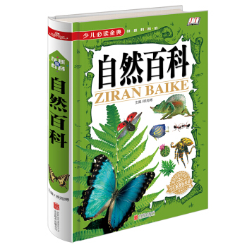 少兒必讀金典：自然百科 [6-12歲] pdf epub mobi 下载