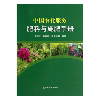 包邮 中国农化服务 肥料与施肥手册 种植业 农作物种植栽培技术书籍 农业书籍 农业林业