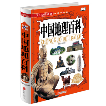 少兒必讀金典：中國地理百科 [6-12歲] pdf epub mobi 下载