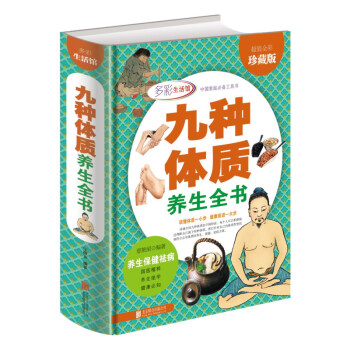 九種體質養生全書（超值全彩珍藏版） pdf epub mobi 下载