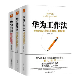 包邮 华为工作法+华为管理法+华为内训 共3册 黄继伟 企业管理与培训书籍畅销书 管理书 书籍排行榜 pdf epub mobi 下载