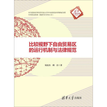 比较视野下自由贸易区的运行机制与法律规范 pdf epub mobi 下载